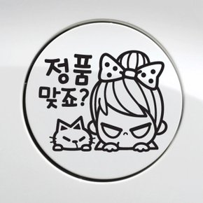 주유구 정품맞죠 / 주유구스티커 자동차스티커