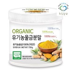푸른들판 국산 유기농 울금 분말 100% 150gx1통 울금차 울금밥 강황 율금 카레 가루 차