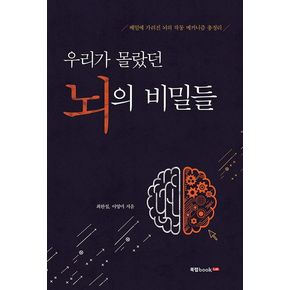 우리가 몰랐던 뇌의 비밀들