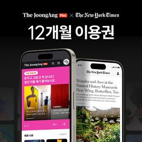 더중앙플러스 +  NYT 디지털 연간 이용권 (영업일 2일 이내 LMS발송 /주말 제외)