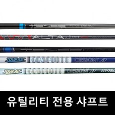 투어AD 유틸리티 샤프트 Tour AD HY-85R