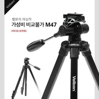  벨본 M47 비디오헤드 삼각대 M12005