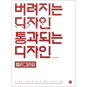 버려지는 디자인 통과되는 디자인 : 캘리그라피