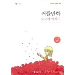 커플만화 모모야 이야기