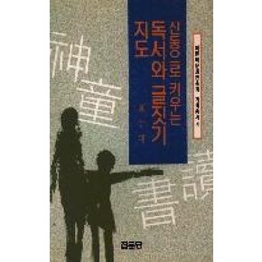 신동으로 키우는 독서와 글짓기 지도