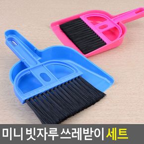 미니 빗자루 쓰레받이 세트