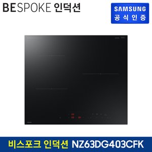 삼성 [삼성직배송] 삼성 비스포크 인덕션 [NZ63DG403CFK]