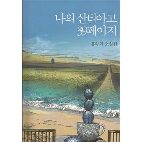 나의 산티아고 39페이지