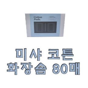 미샤 코튼 화장솜 80매 신제품 추가금X