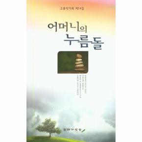 어머니의 누름돌 고흥작가회 제14집 _P317356790