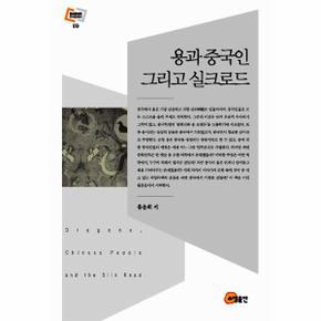 용과중국인그리고실크로드(문화동역학라이브러리9)