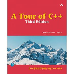 A Tour of C++, Third Edition : C++ 창시자가 전하는 최신 C++ 가이드