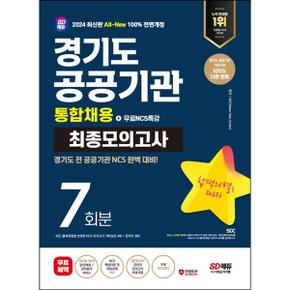 2024 SD에듀 All New 경기도 공공기관 통합채용 NCS 최종모의고사 7회분+무료NC.._P368604800