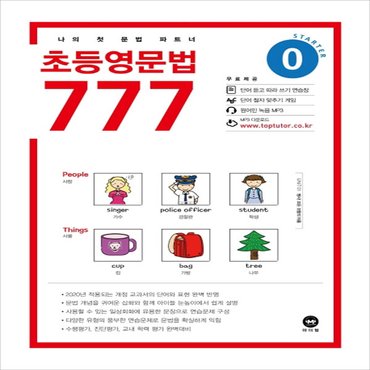  마더텅 초등 영문법 777 0권 (2020년) - 2020 마더텅 초등영문법 777