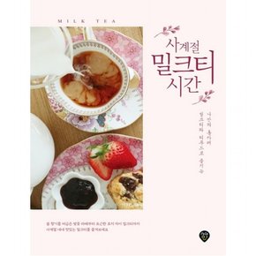 사계절 밀크티 시간 : 밀크티와 티푸드로 즐기는 나만의 홈카페