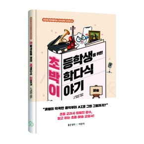 초등학생을 위한 박학다식 이야기 - 예술