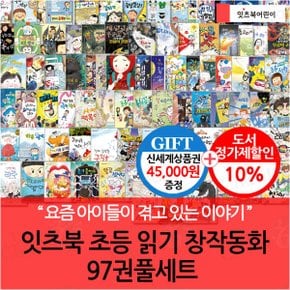 잇츠북 초등 읽기 창작동화 97권 풀세트/상품권4.5만