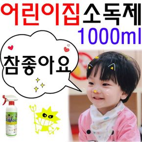 어린이집에서 뿌려뿌려 사용하는 소독제 1000ml