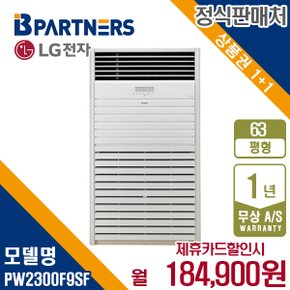 LG휘센 PW2300F9SF 스탠드 냉난방기 63평형 380V 삼상 월197900원 5년약정