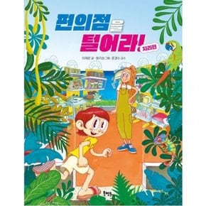 편의점을 털어라! 지리편