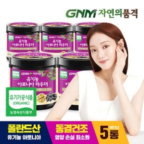 유기농 동결건조 아로니아 분말 100% 100g x 5통 (총 500g)