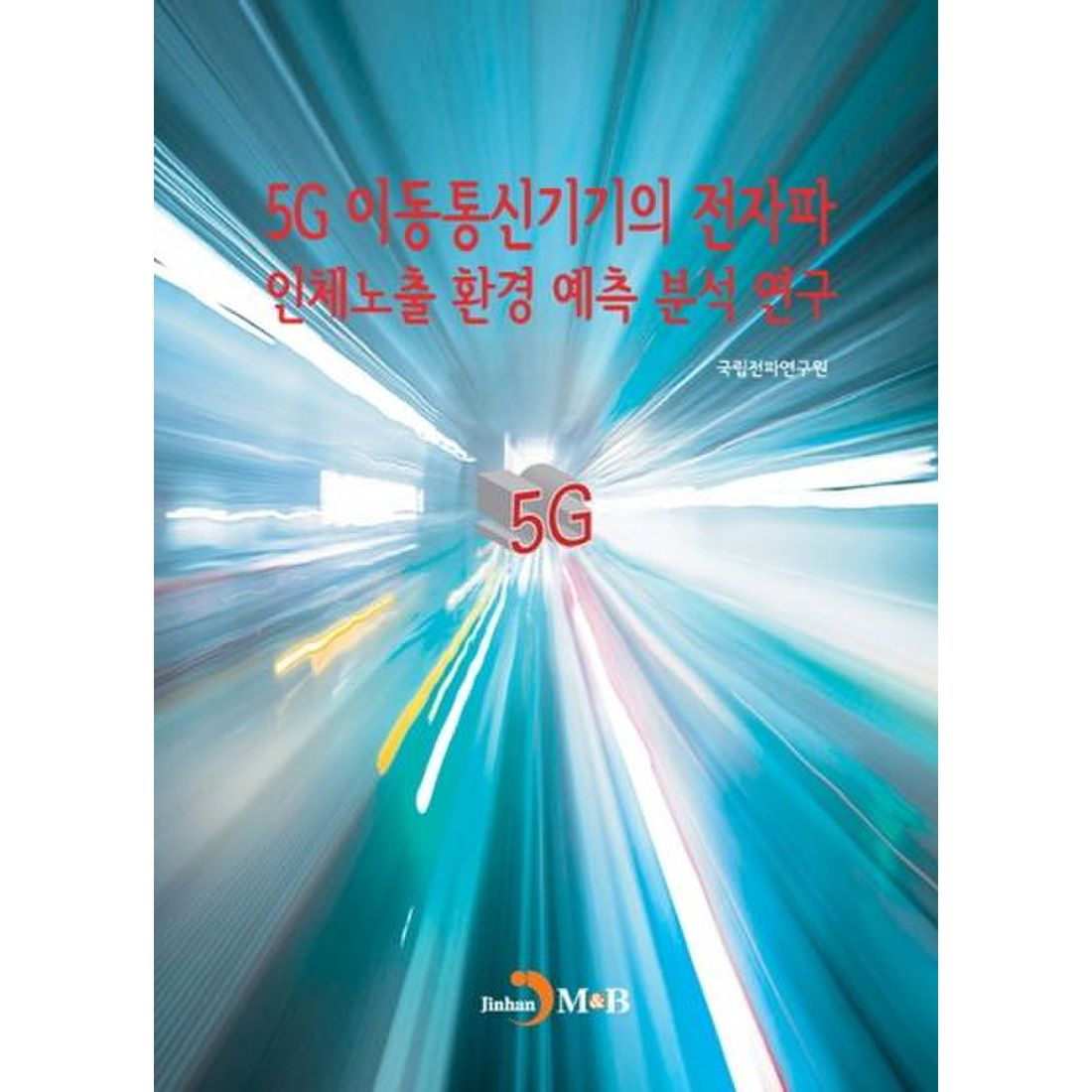 5G이동통신기기의 전자파 인체노출 환경 예측 분석 연구