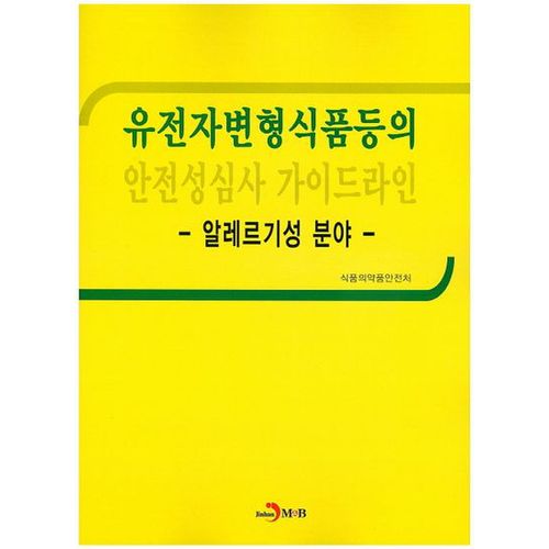 유전자변형식품등의 안전성심사 가이드라인: 알레르기성 분야