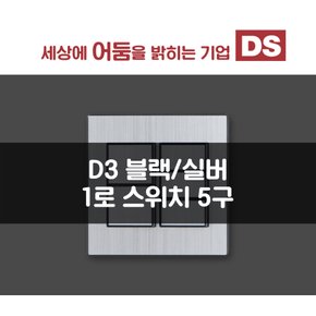 D3 블랙&실버 1로 5구 스위치 / 인테리어 소품