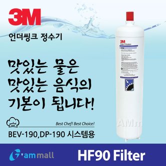 3M [자가교체전용 특가] HF90-S (BEV-190-S 대용량시스템 필터)