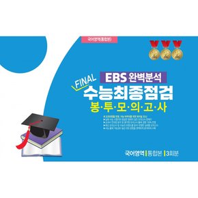 (진솔교육) EBS 완벽분석 FINAL 수능최종점검 봉투모의고사 국어영역 통합본 3회분 (2026년) 8절