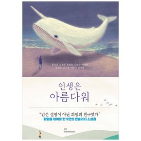 인생은 아름다워  항암을 테마로 한 9인의 앤솔러지 소설집_P349828987