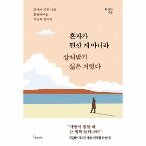 혼자가 편한 게 아니라 상처받기 싫은 거였다 : 관계에 지친 나를 보듬어주는 치유의 심리학