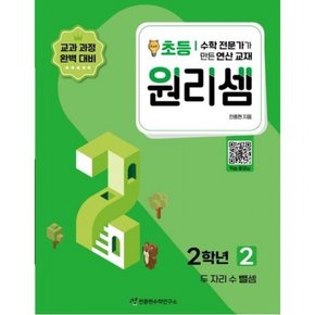 수학 전문가가 만든 연산 교재 원리셈 2(초등2)