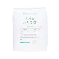  자연주의 유기농 새청무 쌀 8kg