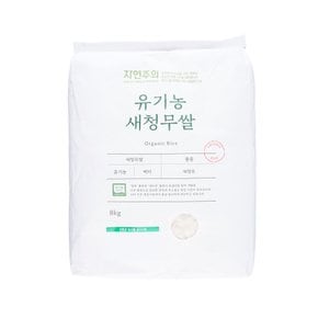 자연주의 유기농 새청무 쌀 8kg