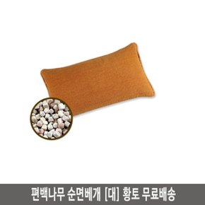 국내산 통풍베개 편백나무 순면베개(대) 황토W20DB9D