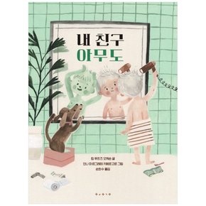하나북 내 친구 아무도 양장본 Hardcover
