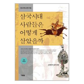 삼국시대 사람들은 어떻게 살았을까 1  현북스  추천도서_P326409293