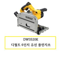 DWS520K 디월트 6인치 유선 플런지쏘