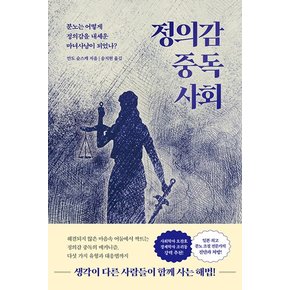 정의감 중독 사회 : 분노는 어떻게 정의감을 내세운 마녀사냥이 되었나?