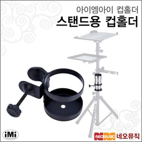 아이엠아이컵홀더 iMi 컵홀더 / IMC-02B 반주기다리용