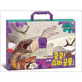 쿵쿵! 슈퍼 공룡 big puzzle