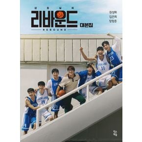 리바운드 대본집