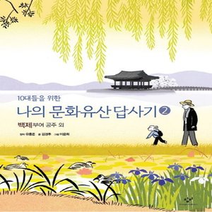  창비 10대들을 위한 나의 문화유산답사기 2 - 백제 부여 공주 외