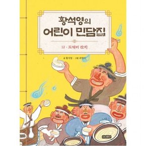 황석영의 어린이 민담집 12: 도깨비 잔치 [양장]