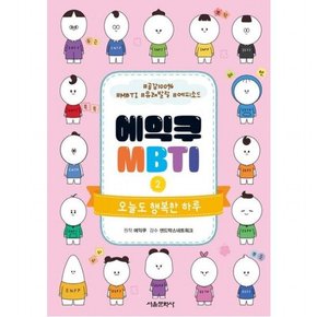 에익쿠 MBTI 2: 오늘도 행복한 하루