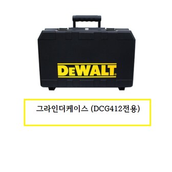 디월트 DCG412그라인더케이스 (412전용케이스)