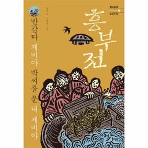 흥부전 반갑다제비야박씨를문내제비야  5 열네살에다시보는우리고전 _P069135371