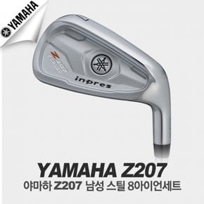 야마하 2017 Z207 Forged (포지드) 남성 8아이언세트 [NSPRO950스틸]