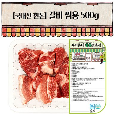한돈 갈비 찜갈비용 500g(냉장)